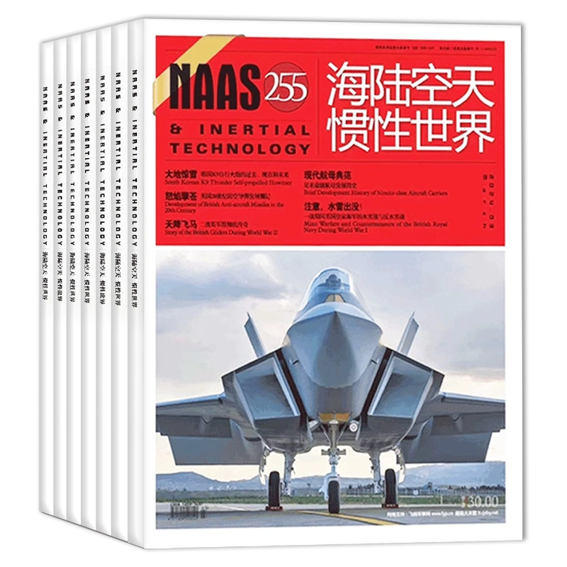 NAAS海陆空天惯性世界杂志2024年1+2+3月+2023年7/8/9/10/11/12月号+