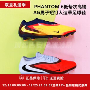 
Nike PHANTOM 6 low top sub-high end AG men's short nail artificial grass football shoes HQ2317/IH1777