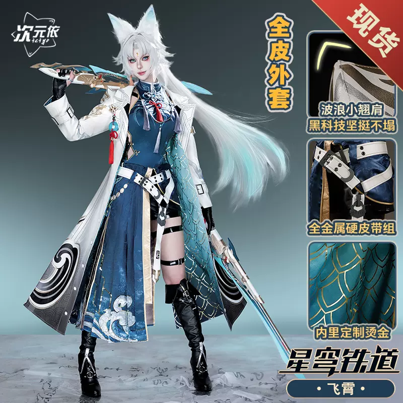 崩坏星穹铁道飞霄角色扮演COS服全套女装次元依出品