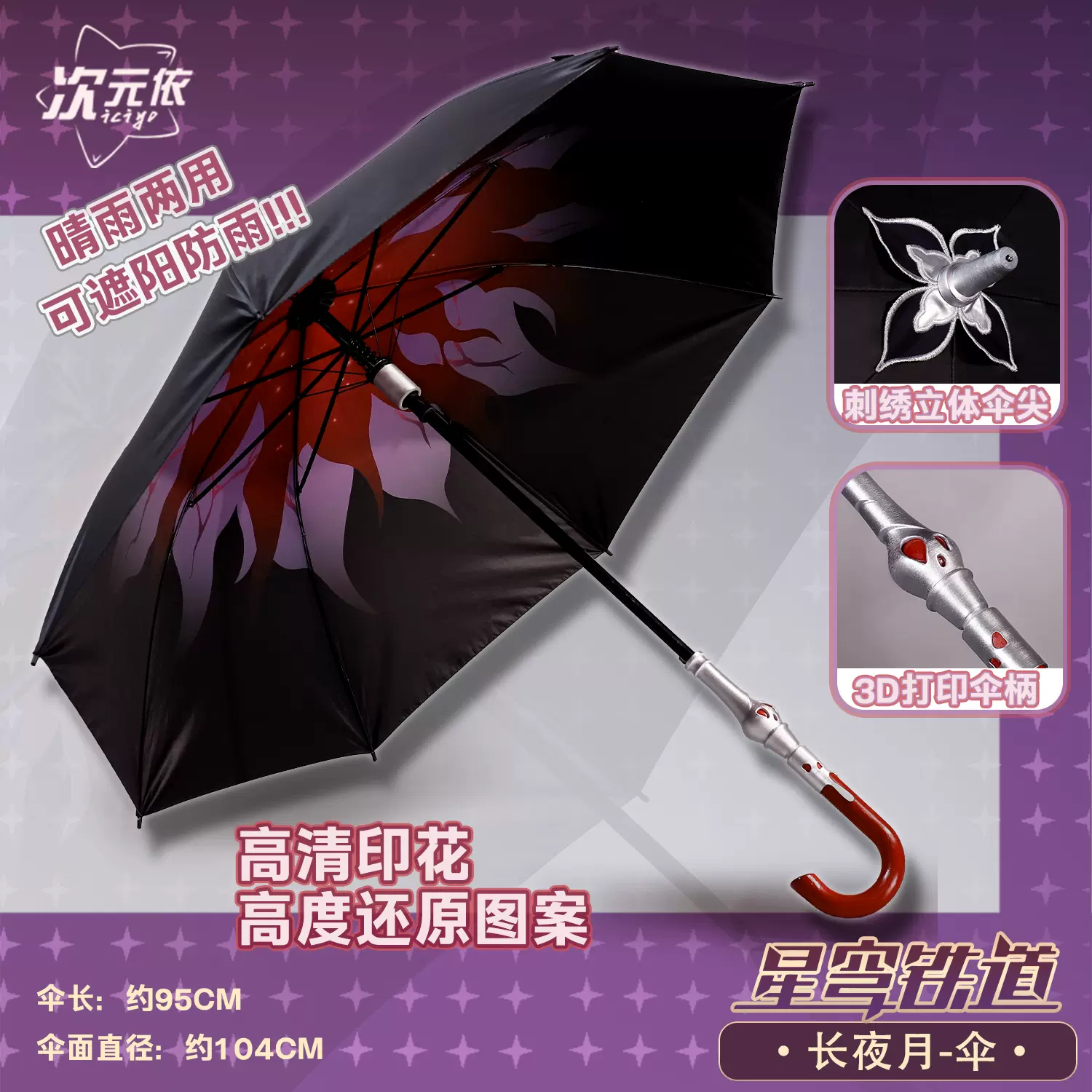 崩壊：スターレイル 長夜月 コスプレ道具 傘 次元依崩壞星穹鐵道三