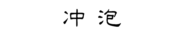 不负武夷山水秀， 佳茗难得紫红袍12