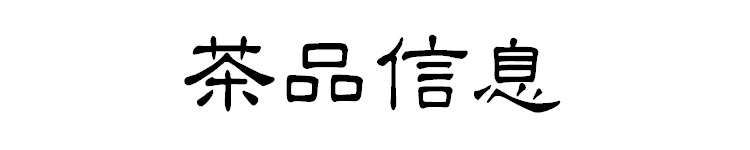 香气高扬醇厚甜润，珍品金芽滇红茶评测3