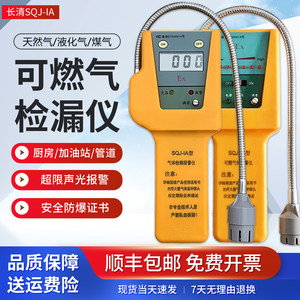 Jinan Changqing SQJ-IA portable combustible gas leak detector natural gas gas liquefied gas leak alarm device
