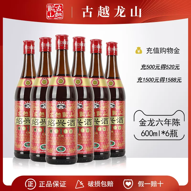 绍兴黄酒古越龙山金龙六年陈年花雕酒600ml*6瓶箱