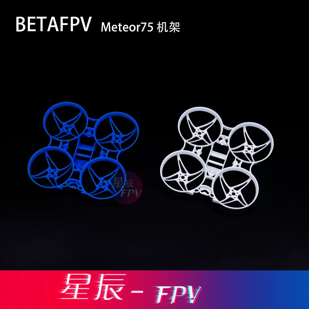 BETAFPV Meteor75室内外竞速四轴无人机机架配件2寸竞速FPV穿越机-Taobao