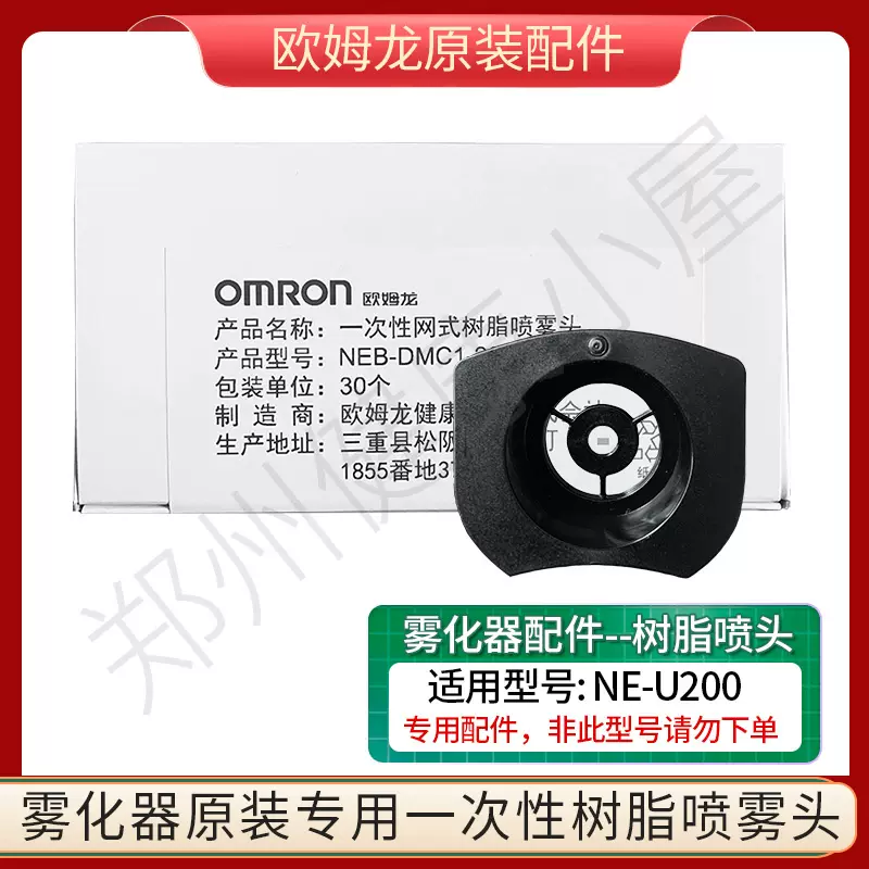 OMRON手持網式霧化器NE-U200原裝配件噴頭一次性網式樹脂噴霧頭-Taobao