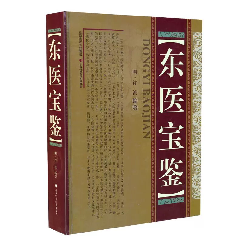 正版现货东医宝鉴许浚编著山西科学技术出版社