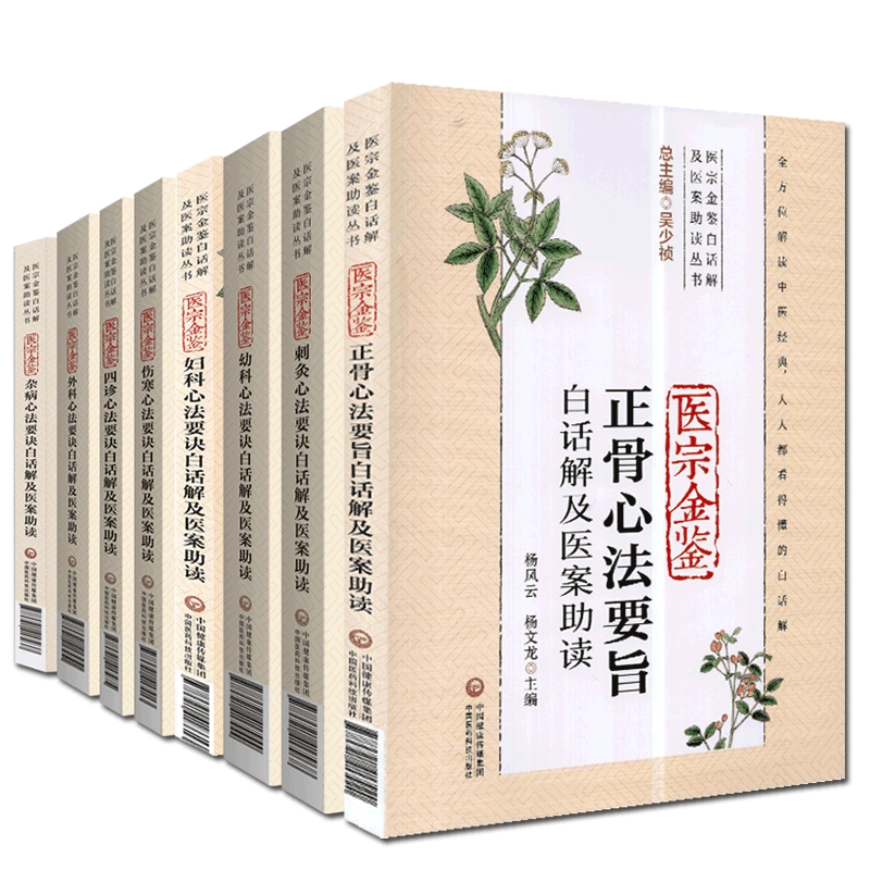 共8冊醫宗金鑑白話解及醫案助讀叢書刺灸心法要訣婦科心法幼科心法外科心法傷寒心法四診心法正骨心法雜病心法要訣白話解醫案助讀-Taobao