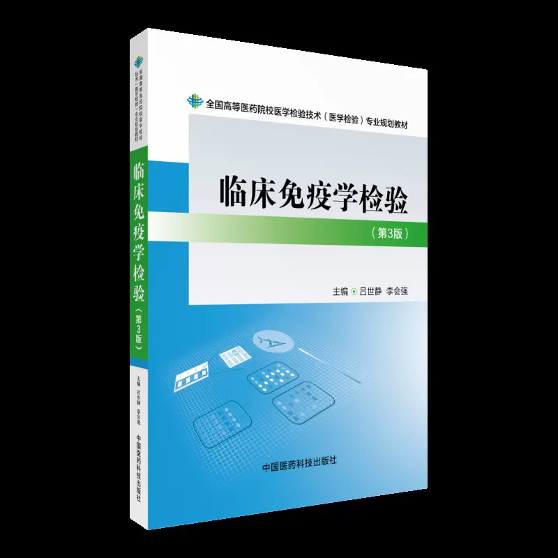 正版现货临床免疫学检验(第3版)(本科/医学检验技术)吕世静李会强主编