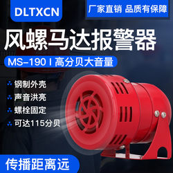 Ms-190 Mini Motor Wind Snail Alarm Metal Shell 125 Decibels Electric Anti-Aircraft Alarm 12V-220V