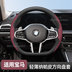
Suitable for BMW steering wheel cover for new and old models three 3 series five 5 series X1X3X5 i3i5ix1ix3 ultra-thin handle cover