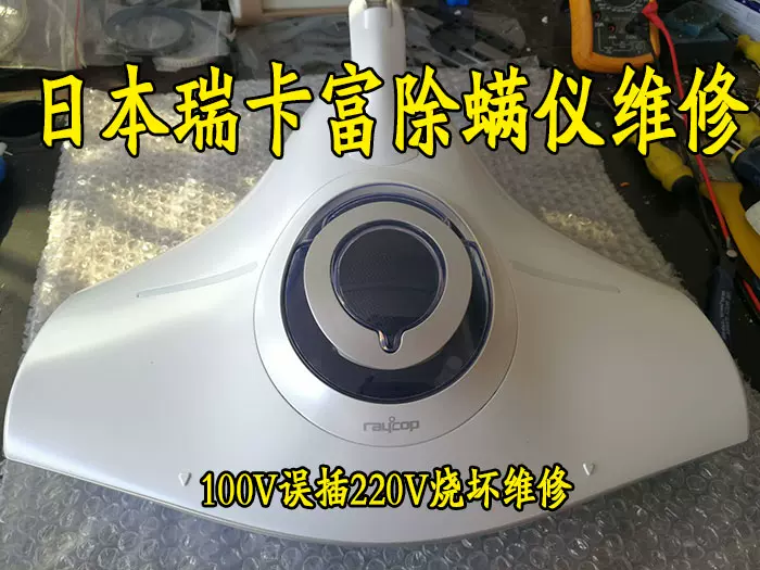 夏普raycop/瑞卡富除螨仪、除螨机100V误插220V烧坏维修-Taobao