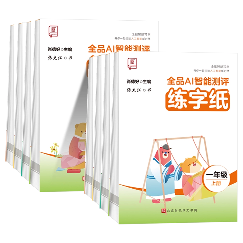 2024全品智能写字一年级二年级上下册同步练字帖三四五