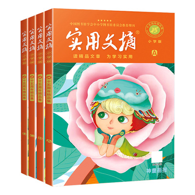 【蜜蜂欢乐社】实用文摘小学版15周年精品集纪念版ABCD杂志书刊2023年期刊十五周年珍藏小学生作文素材儿童文学2022过期意林读者