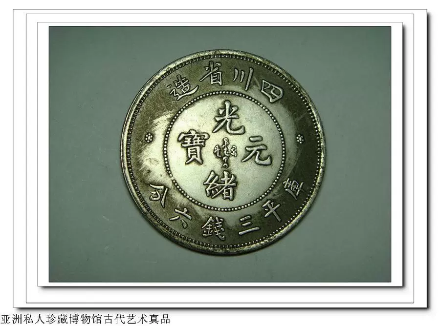 馆藏一级真品【光绪元宝四川省造库平三钱六分龙
