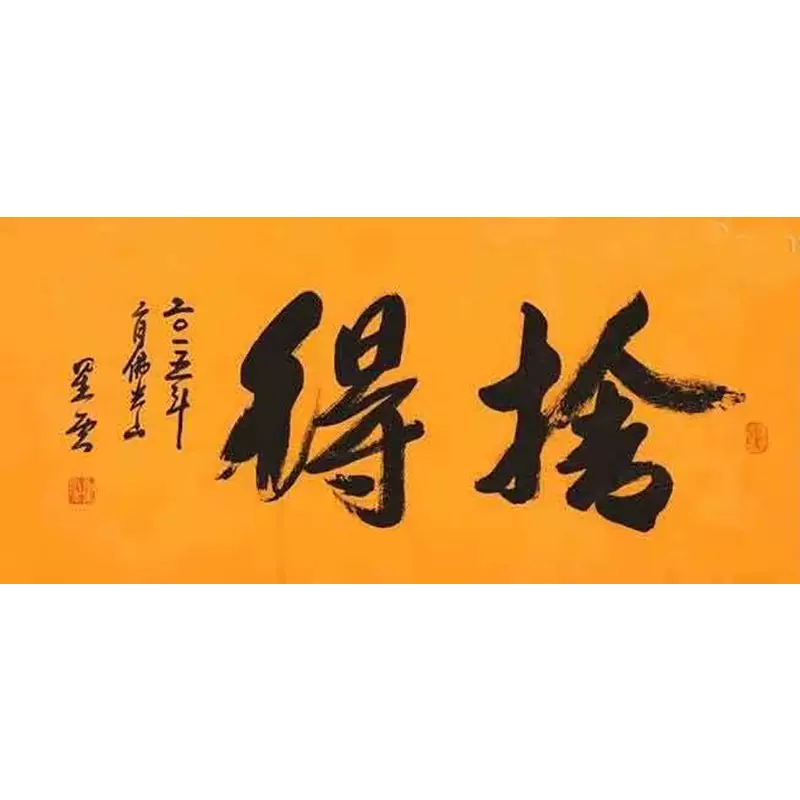 舍得字画宣纸禅意名言字画真迹代笔手写接单星云大师墨宝毛笔