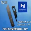 Lưỡi máy phủ ngoài năm dòng Qiangxin Pegasus M700/M800 EX lưỡi trên 202527A lưỡi dưới 204161 