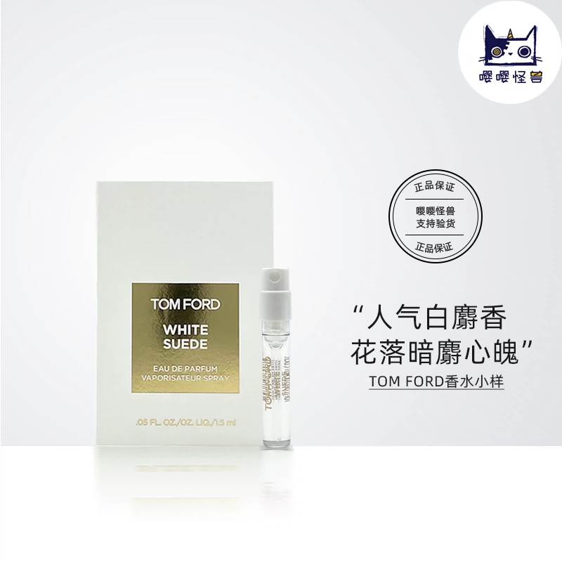 TOM FORD暗麝心魄TF白麝香香水試用包/2ml櫃臺試香WHITE SUEDE - Taobao