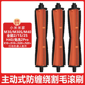 
Suitable for Xiaomi Mijia sweeping robot M40 accessories M30S H40 X10+X20+ anti-winding cutting hair roller brush