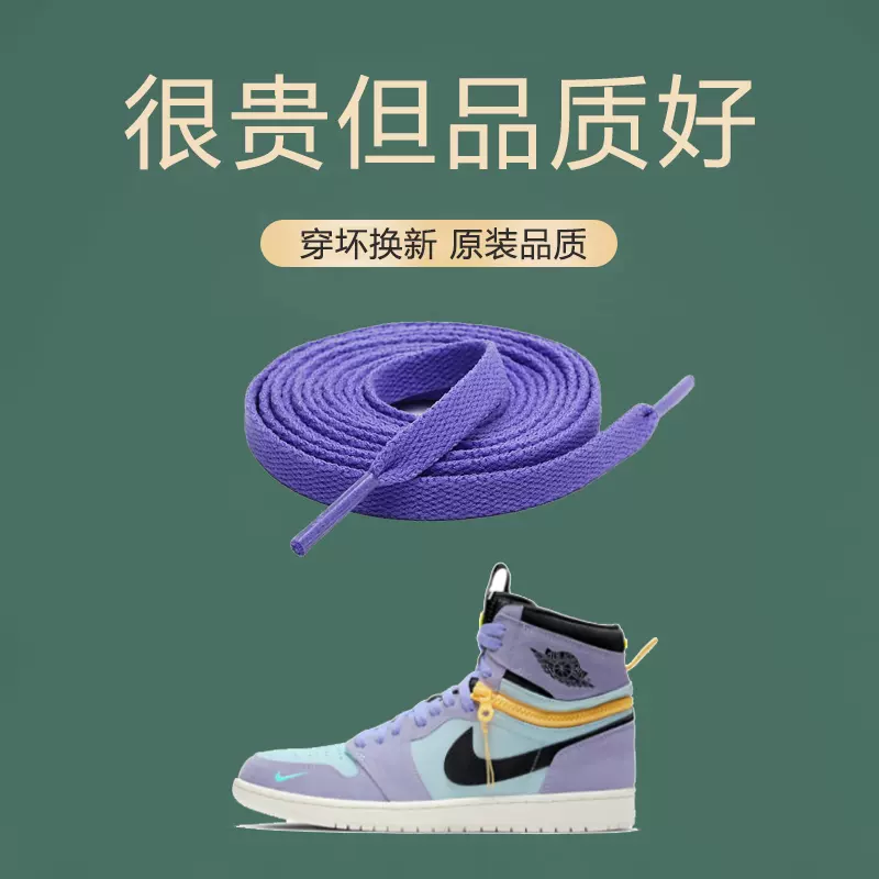 适用于aj1匡式鞋带正品AirJordan1High高帮中帮香芋紫罗兰桑德紫-Taobao