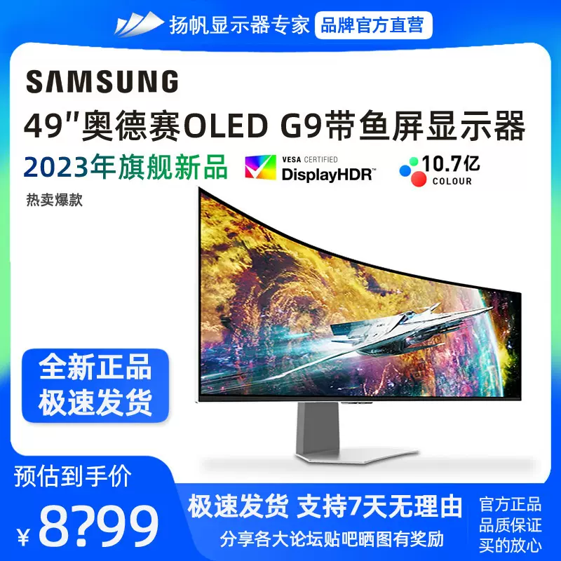 新品首发三星奥德赛OLED G9 49寸5K240HZ带鱼屏显示器S49CG932SC-Taobao