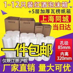 Red Wine Foam Box, 6-Pack, 1-12 Bottles + 5-Layer Thickeneded Carton, Special Anti-Fall Packaging for Wine Express Delivery 85/92