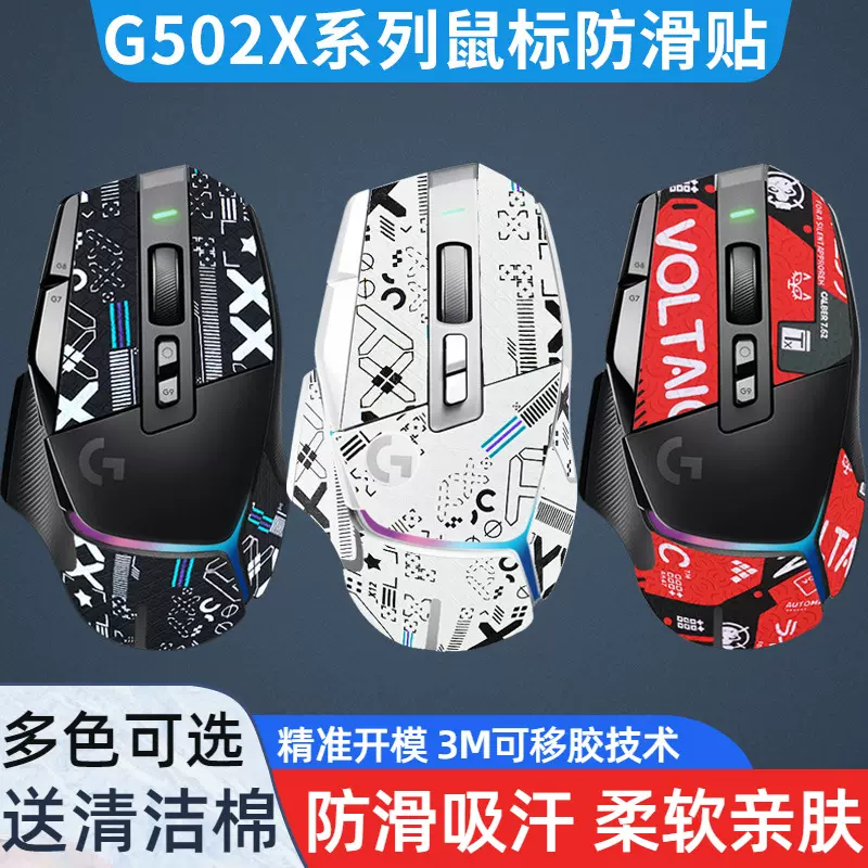 鼠标防滑贴罗技G502X PLUS 吸汗侧裙贴纸防汗保护贴LIGHT SPEED-Taobao