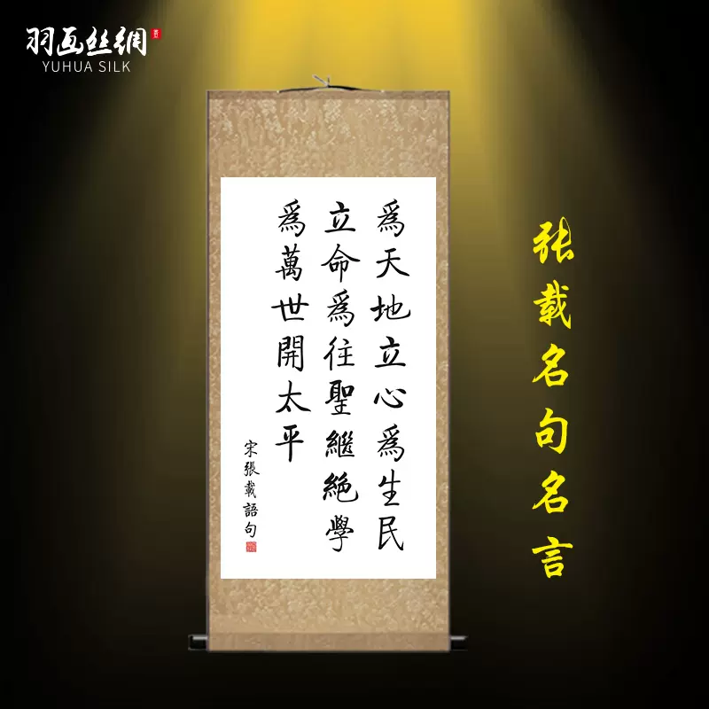 张载名言名句横渠四句为天地立心书法字画卷轴挂
