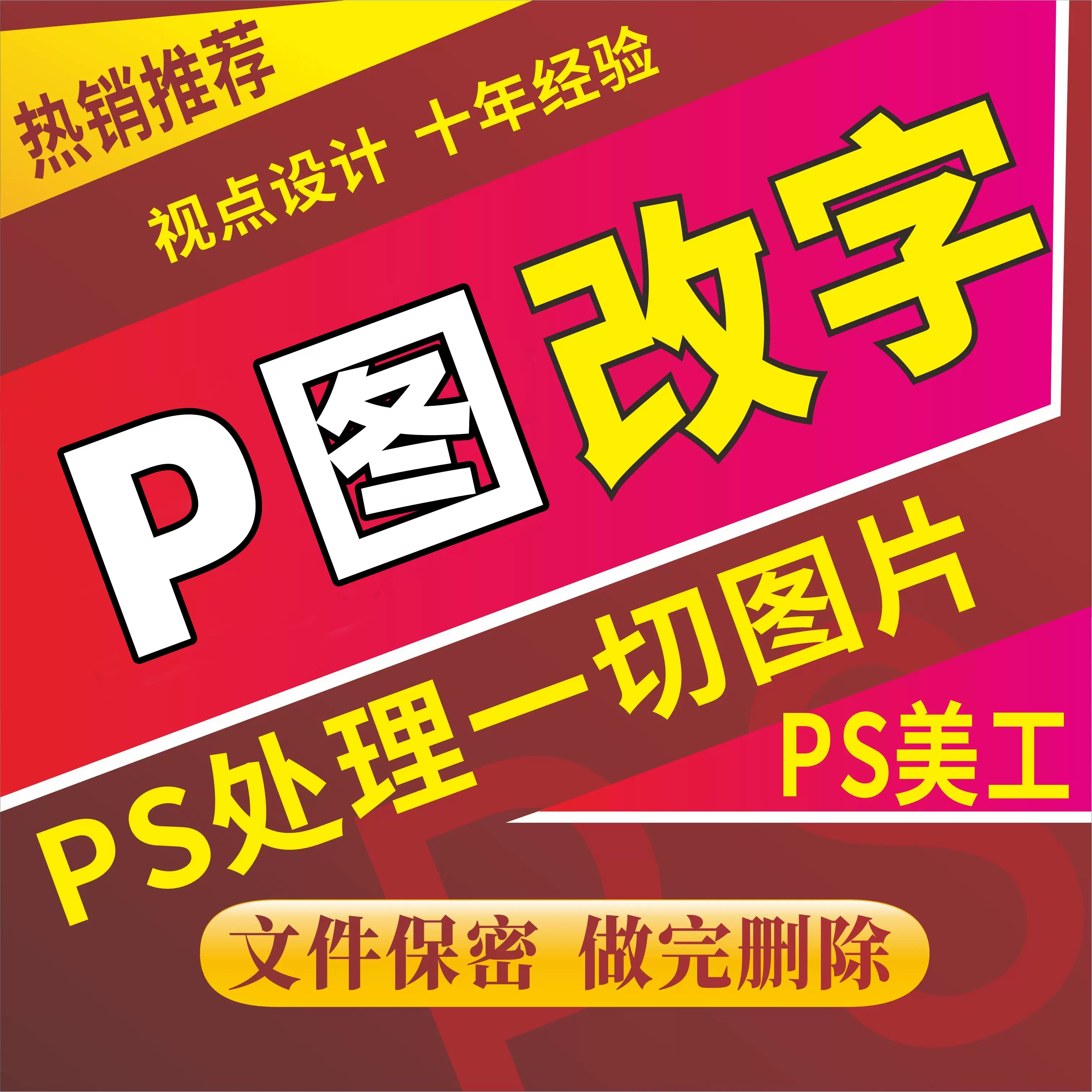 专业ps图片改数字照片抠图换背景pdf处理改文字修Ps