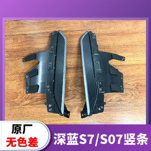 
Suitable for Changan dark blue S7S07 front bumper decorative parts vertical strips side decorative parts original brand new