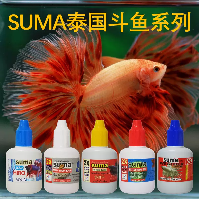泰國suma泰國鬥魚專用保護魚鰭增強體質維他命水質穩定劑摶擊半月 Taobao