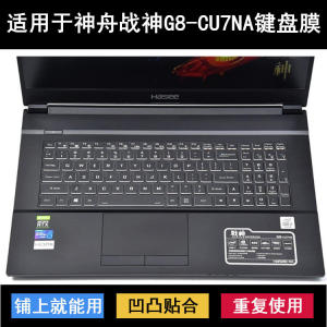 
Suitable for Shenzhou War God G8-CU7NA keyboard protective film 17.3-inch laptop dustproof waterproof cover noise reduction
