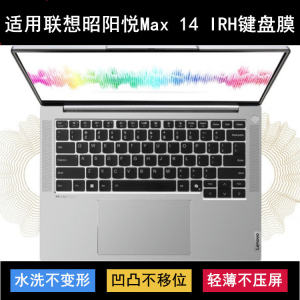 适用联想昭阳悦Max 14 IRH键盘保护膜14寸笔记本电脑防尘防水卡通