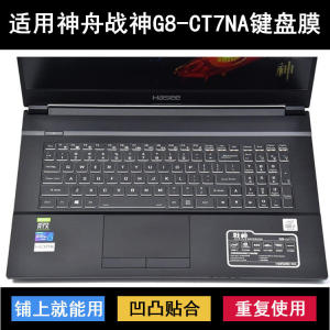 
Suitable for Shenzhou War God G8-CT7NA keyboard protective film 17.3-inch laptop dustproof waterproof cover silicone