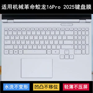 
Suitable for Mechanical Revolution Jiaolong 16 Pro 2025 keyboard membrane 16-inch trendy version laptop dust cover