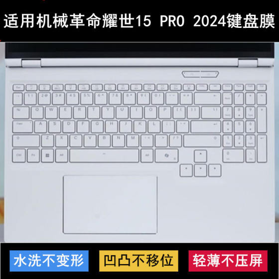 
Suitable for Mechanical Revolution Yaoshi 15 Pro 2024 keyboard protective film 15.3-inch laptop dust cover