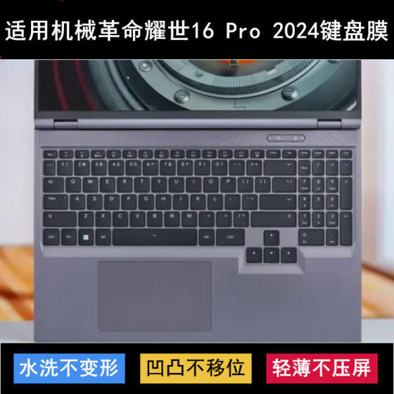 
Suitable for Mechanical Revolution Yaoshi 16 Pro 2024 keyboard protective film 16-inch laptop dustproof and waterproof