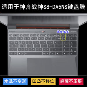
Suitable for Shenzhou War God S8-DA5NS keyboard protective film 15.6-inch laptop silicone TPU transparent cover