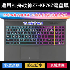 
Suitable for Shenzhou War God Z7-KP7GZ keyboard protective film 15.6-inch laptop dustproof waterproof cover noise reduction
