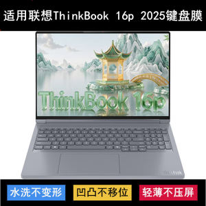 适用联想ThinkBook 16p 2025键盘保护膜16寸笔记本电脑防尘锐龙版