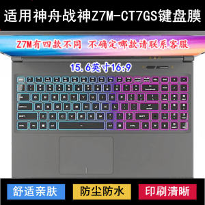 
Suitable for Shenzhou War God Z7M-CT7GS keyboard protection film 15.6-inch laptop dustproof and waterproof noise reduction