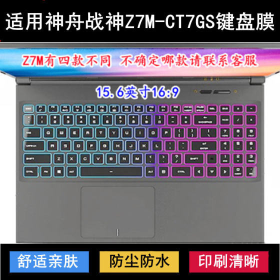 
Suitable for Shenzhou War God Z7M-CT7GS keyboard protection film 15.6-inch laptop dustproof and waterproof noise reduction