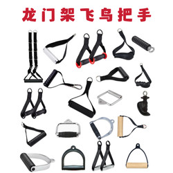 Various Gantry Handles, Fitness Handles, Multi-Functional Tension Rope Metal Handles, Elastic Rope Size Flying Bird Handles