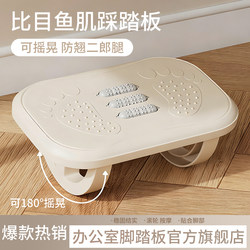 Herring Muscle Footrest to Prevent Crossed Legs, Office Footrest, Foot Pad for Workstation