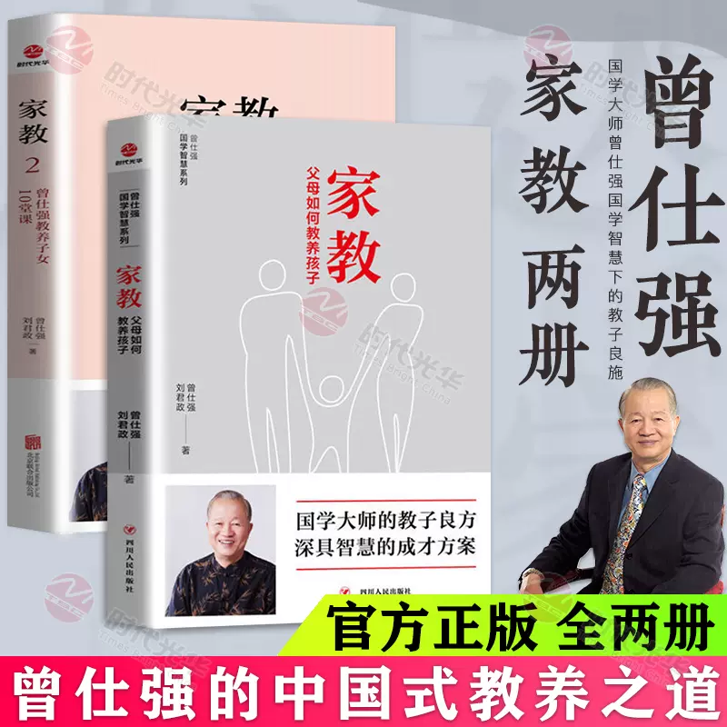 全套2册】家教曾仕强父母如何教养孩子教养子女10堂课家庭教育儿书籍父母教育孩子的书籍养育男孩女孩好妈妈胜过好老师-Taobao