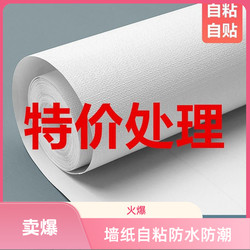 Clearance Waterproof and Moisture-Proof Pvc Self-Adhesive Wallpaper for Bedroom, Living Room, Study, Dormitory Background Wall Stickers, Wall Renovation Stickers