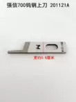 Lưỡi máy vắt sổ bốn sợi Qiangxin 700 Lưỡi cắt trên và dưới của máy may 201121A Máy may vắt sổ 202295 