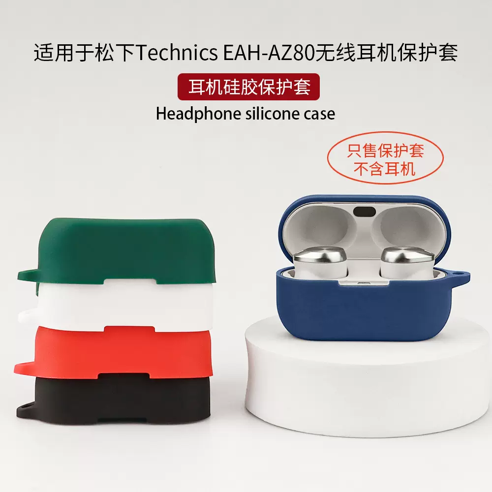 适用于Technics松下EAH AZ80蓝牙耳机保护套软硅胶充电收纳简易防摔一体全包可爱卡通现货耳机壳个性创意套-Taobao