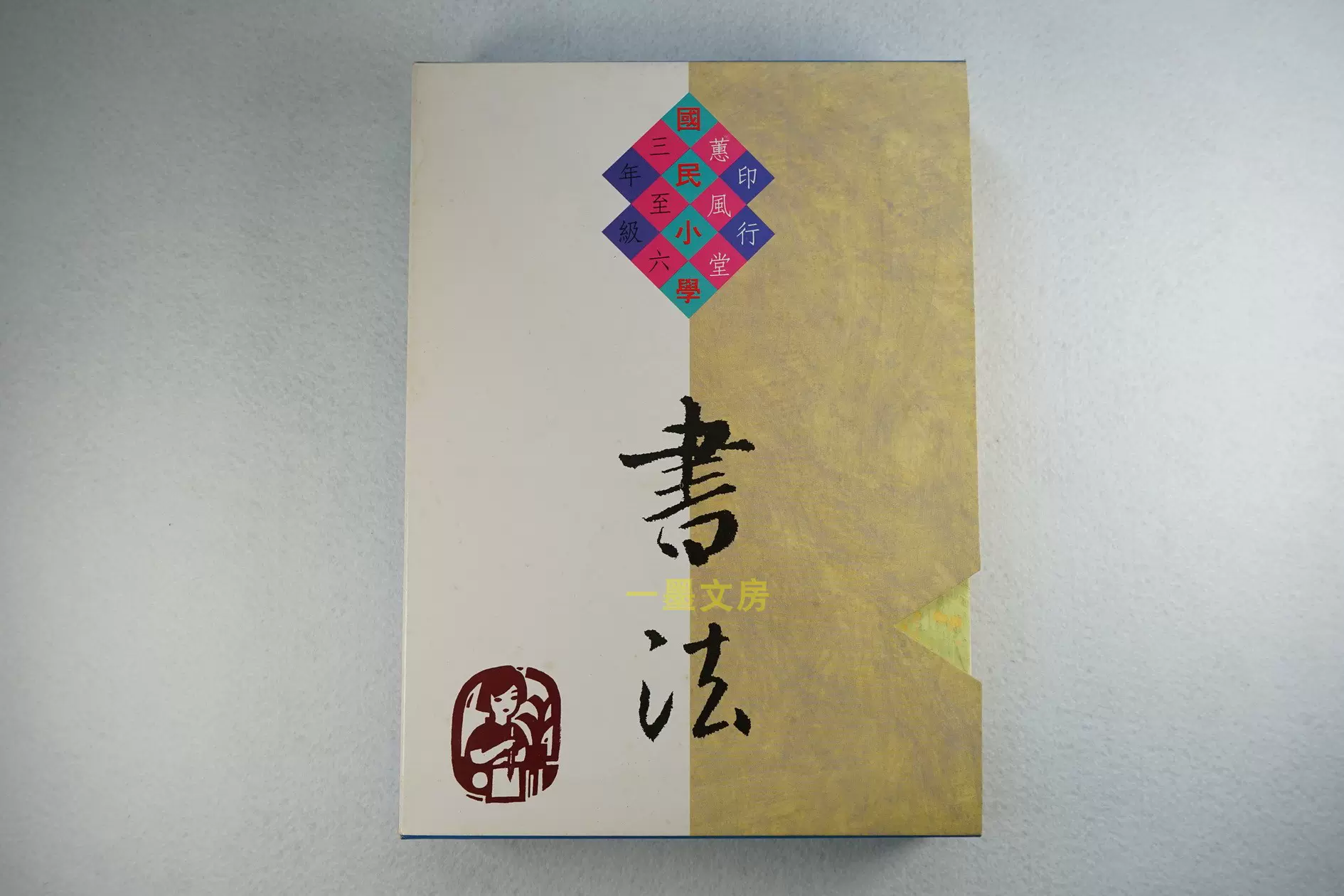 日本原版二玄社字帖日本名笔选36 光明皇后空海最澄集