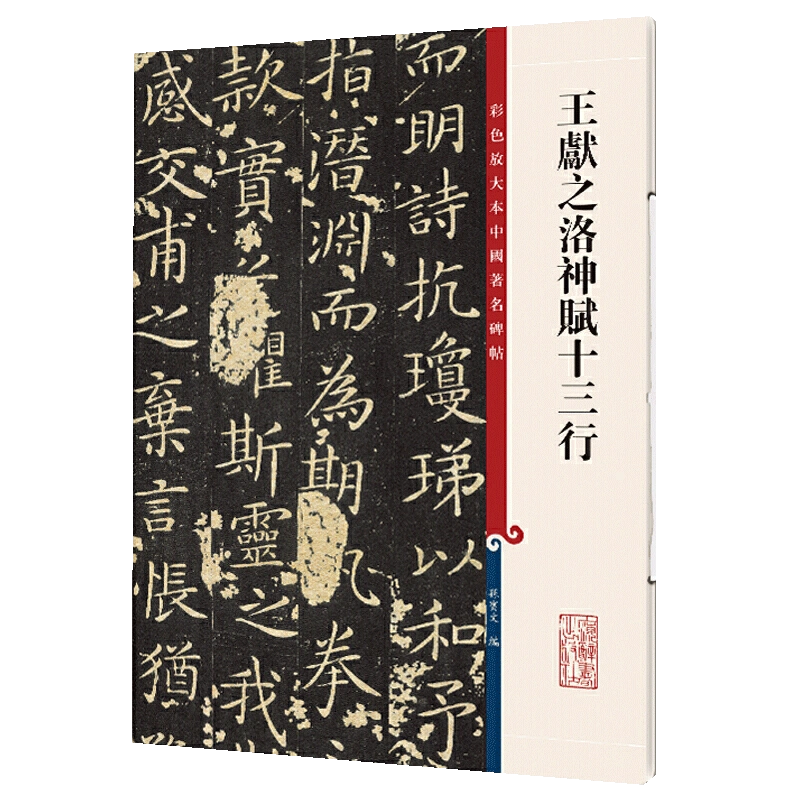 王献之洛神赋十三行玉版小楷高清彩色放大本中国著名碑帖繁体旁注孙宝文